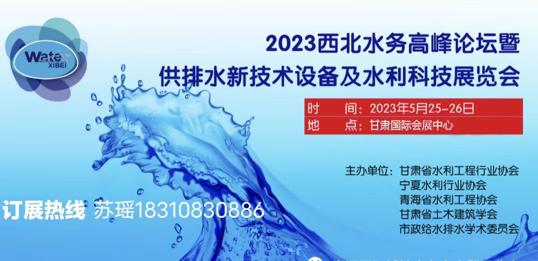 2023西北水務高峰論壇暨供排水新技術設備及水利科技博覽會