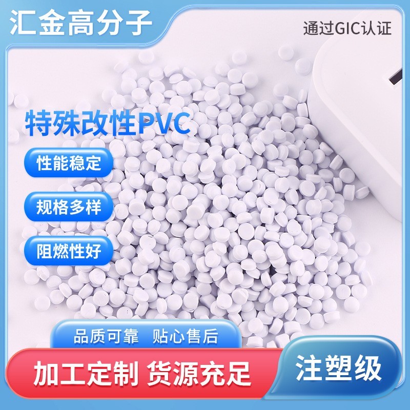 厂家供应特殊改性注塑级PVC 注塑耐磨耐老化PVC材料