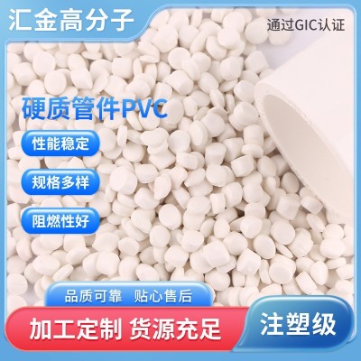 硬质管件PVC 硬质颗粒 PVC吸尘器管专用料 高强度挤出注塑