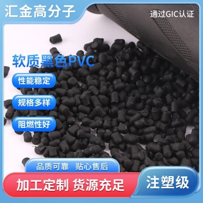 批发PVC塑料颗粒 软质黑色PVC  聚异戊二烯颗粒软质PVC