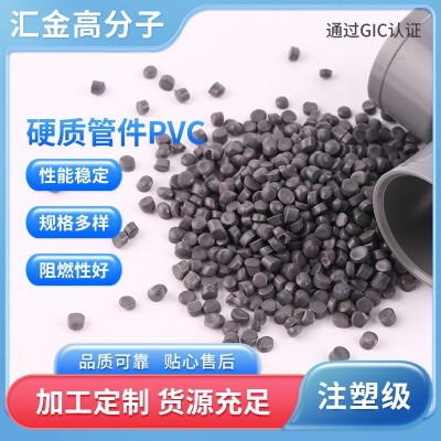 硬质管件PVC塑料颗粒 新料pvc 注塑通用颗粒 pvc黑色颗粒