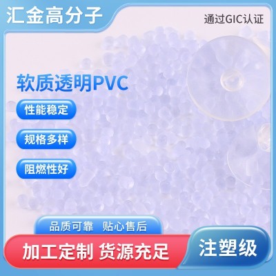 透明PVC颗粒 PVC粒子注塑环保PVC透明 高透明PVC环保材料