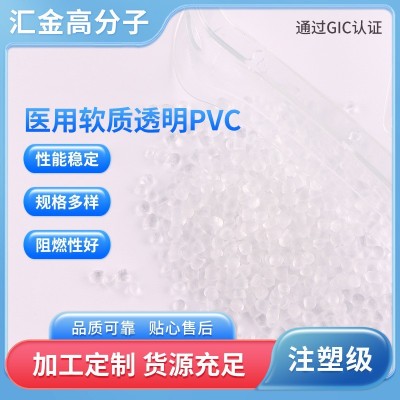 厂家直供pvc医用级聚氯乙烯粒料 软质透明PVC  软质颗粒