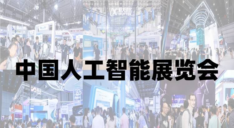 2025北京人工智能展览会
