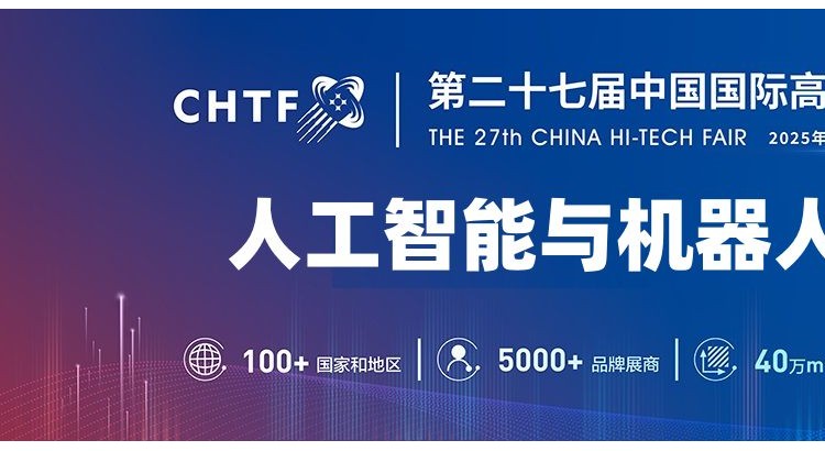 2025深圳人工智能展览会（高交会）