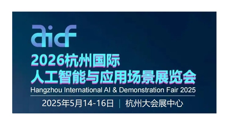 2026杭州國(guó)際人工智能與應(yīng)用場(chǎng)景展覽會(huì)