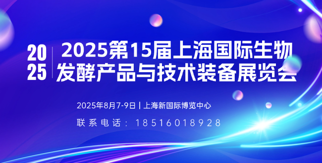 2025第15届上海国际生物发酵产品与技术装备展览会
