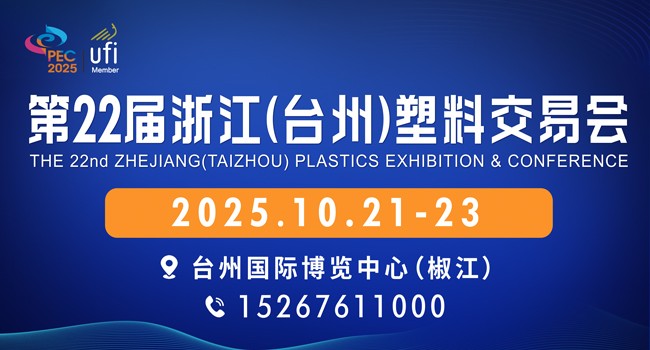 第22屆浙江臺州塑料交易會