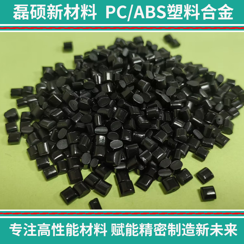 黑色高流動PC/ABS塑膠粒 汽車內飾件用工程料