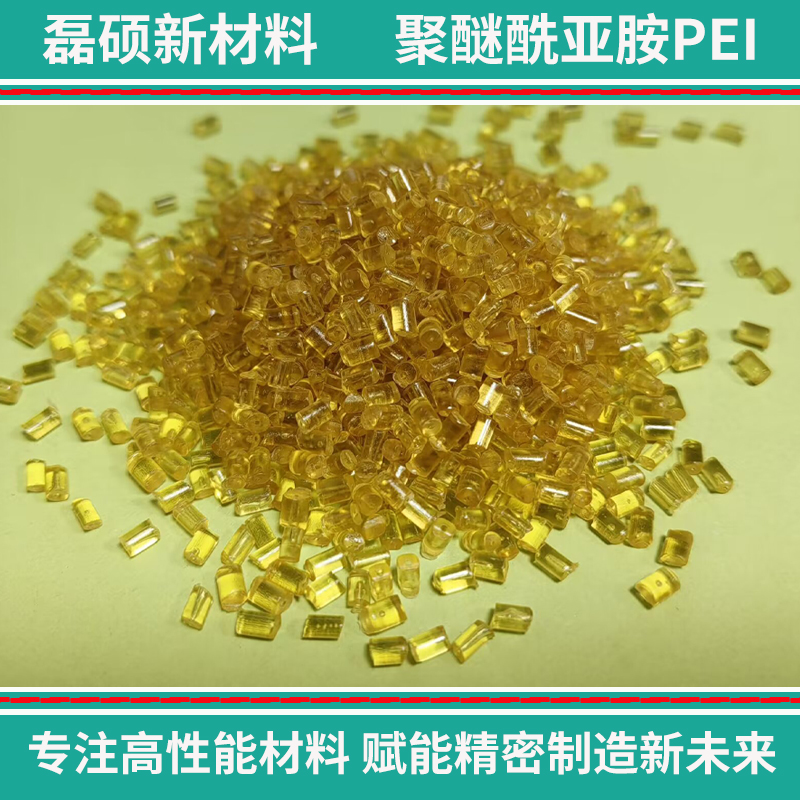 聚醚酰亞胺PEI工程塑料粒子 高剛性 高尺寸穩(wěn)定性