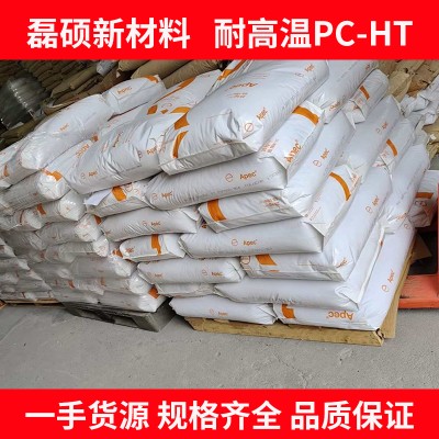 PC-HT APEC 1803 德國(guó)Covestro 耐高溫PC注塑材料