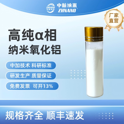 中航納米-納米氧化鋁 鋰電池正極添加劑 氧化鋁陶瓷