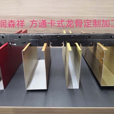 U型方通卡式龍骨/鋁方通龍骨/方通卡式龍骨廠家/異型卡式龍骨定制