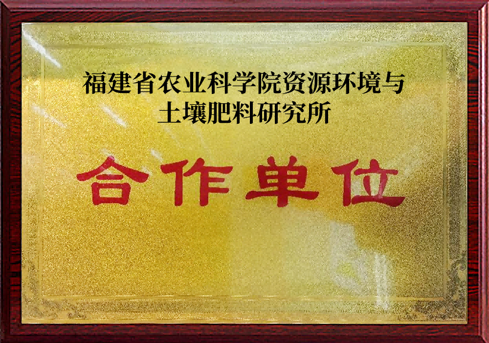 福建省農(nóng)業(yè)科學(xué)院資源環(huán)境與土壤肥料研究所合作單位