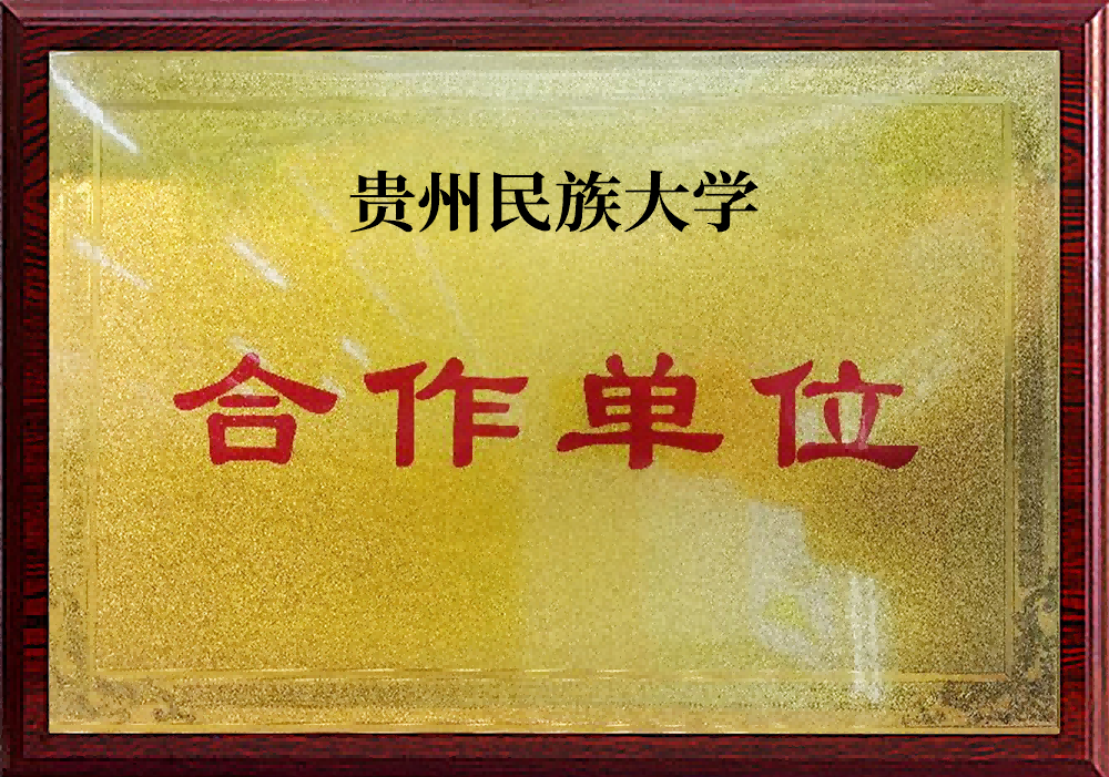 貴州民族大學(xué)合作單位
