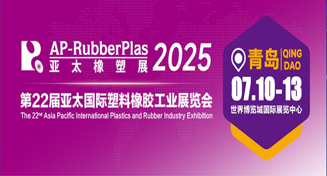 2025第22屆亞太國際塑料橡膠工業(yè)展覽會(huì)