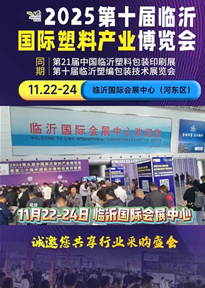 2025第十屆臨沂圳國際塑料產業博覽會