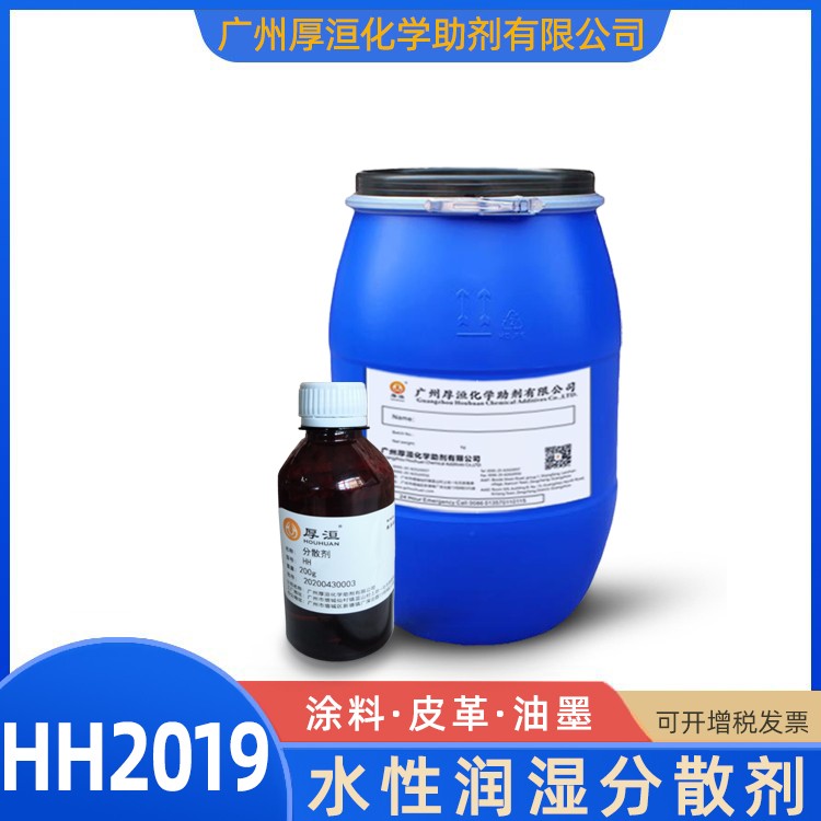 厚洹化學(xué) 鈦白粉分散劑HH2019含樹(shù)脂研磨非離子體系圖4