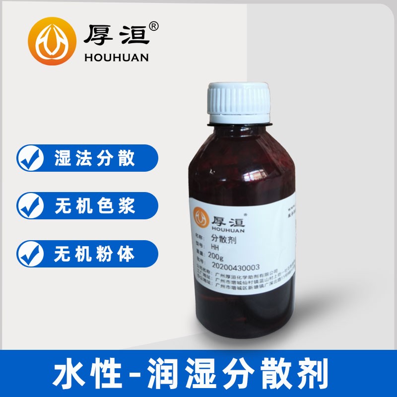 無(wú)機(jī)粉體分散劑HH2820W水性氧化鐵系列潤(rùn)濕分散劑圖4