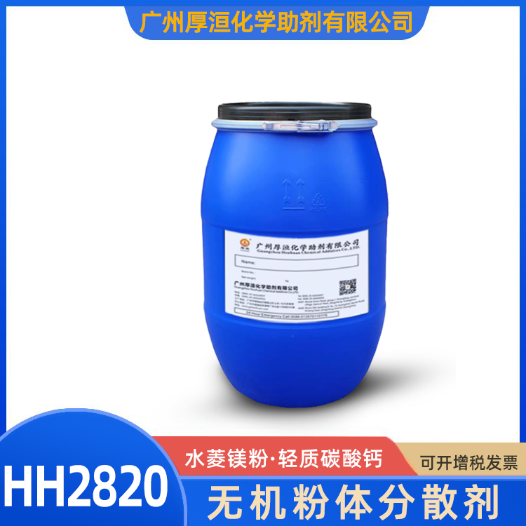 無(wú)機(jī)粉體分散劑HH2820W水性氧化鐵系列潤(rùn)濕分散劑圖5