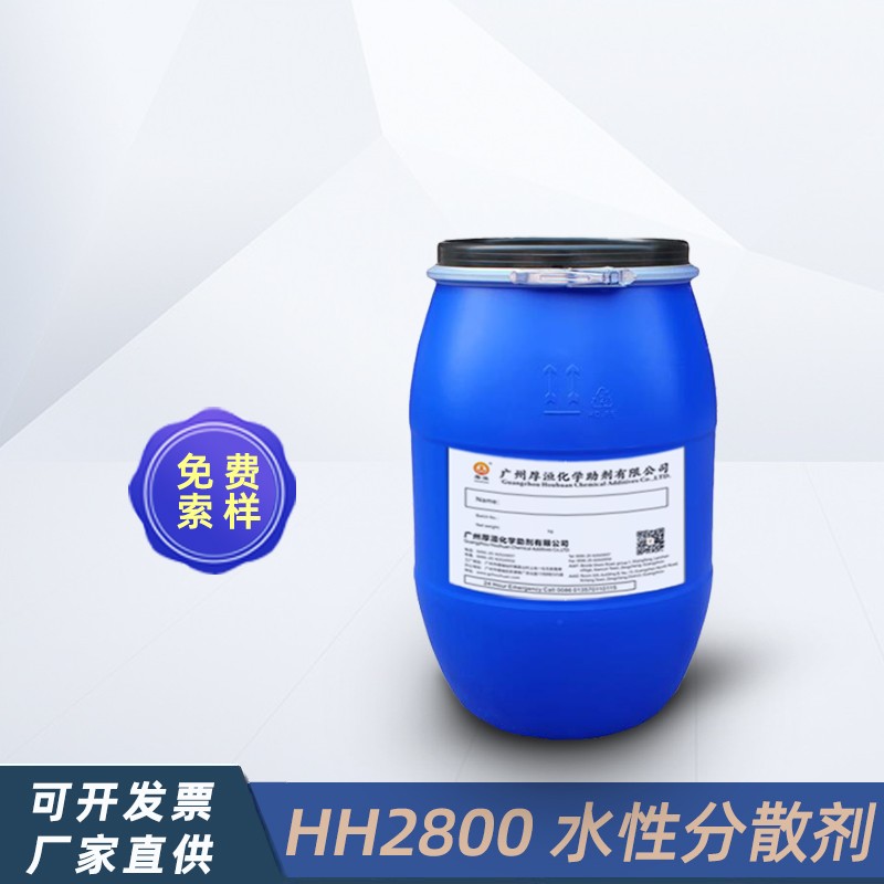 水性氧化鐵分散劑HH2800無機粉體系列潤濕分散助劑 厚洹化學圖2