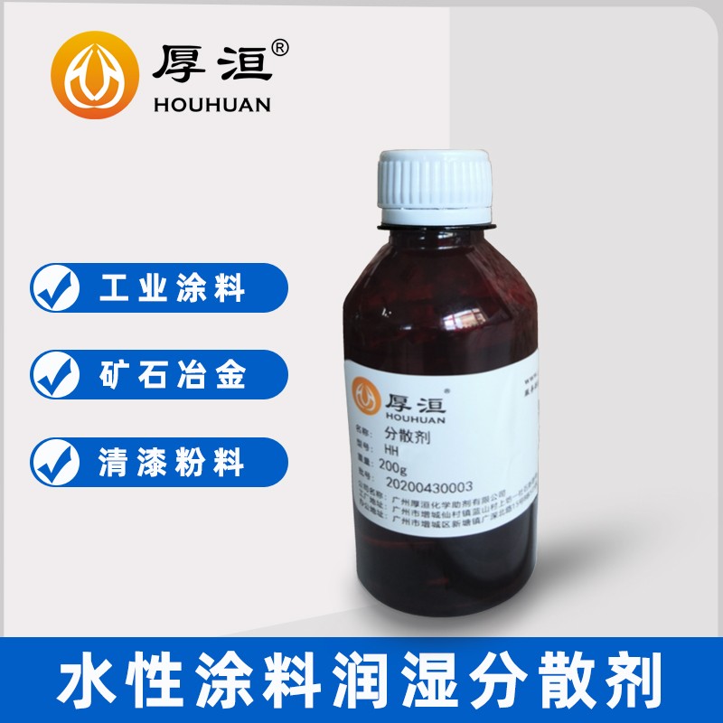 水性氧化鐵分散劑HH2800無機粉體系列潤濕分散助劑 厚洹化學圖3