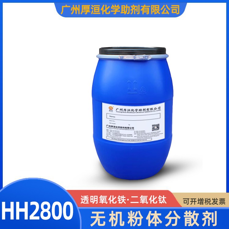 水性氧化铁分散剂HH2800无机粉体系列润湿分散助剂 厚洹化学