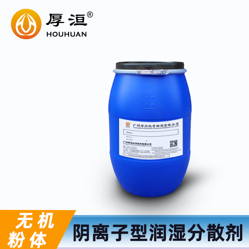 水性氧化鐵分散劑HH2800無機粉體系列潤濕分散助劑 厚洹化學圖4