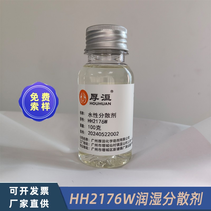 水性油墨分散劑HH2176W涂料色漿潤濕分散劑圖3