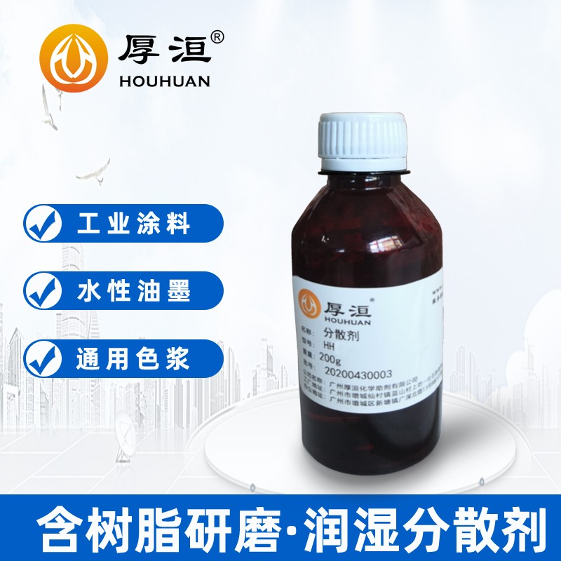 水性油墨分散劑HH2176W涂料色漿潤濕分散劑圖4