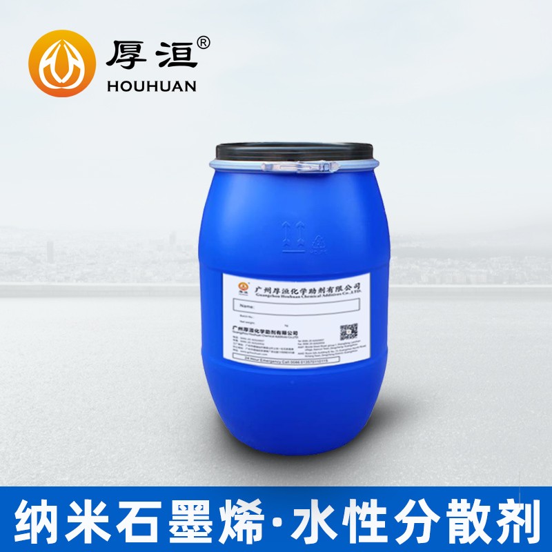 HH2008石墨烯分散劑納米石墨烯漿料分散劑圖2