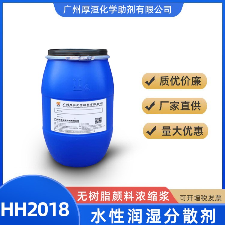 水性漆润湿分散剂HH2018无树脂色浆分散剂