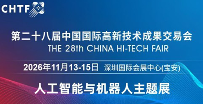 2026深圳国际人工智能展览会(高交会)
