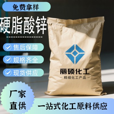 国标工业级硬脂酸锌557-05-1厂家现货供应批发零售