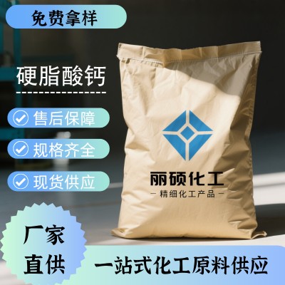 国标工业级硬脂酸钙1592-23-0厂家现货供应批发零售