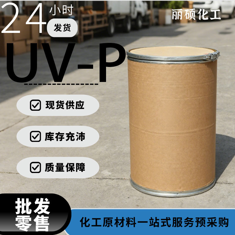 国标工业级紫外吸收剂UV-P厂家2440-22-4现货供应批发零售