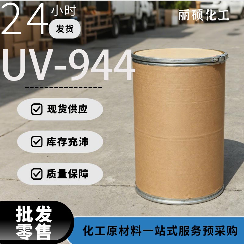国标工业级光稳定剂UV-944厂家70624-18-9现货供应批发零售