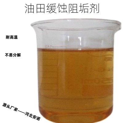 油田注水缓蚀阻垢剂 稳定药剂管线防腐