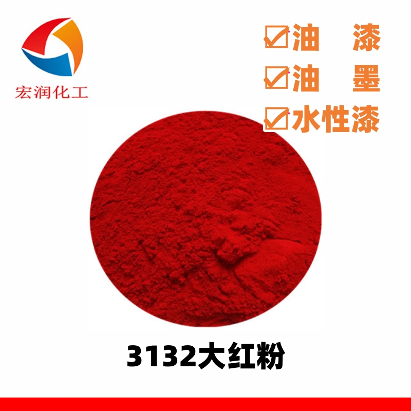 3132大红粉塑料色母粒着色颜料