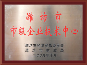 潍坊市市级企业技术中心
