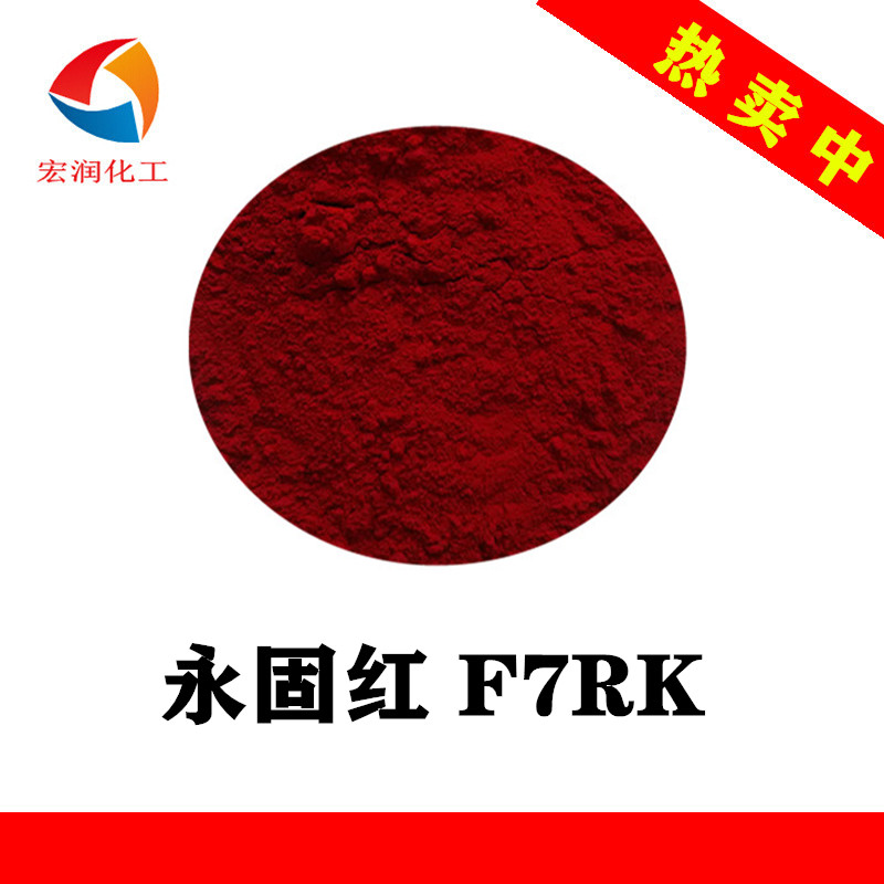 永固红F7RK颜料红266塑料制品着色分散性好