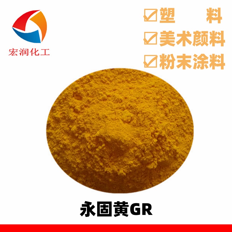 永固黄GR颜料黄13红相色母户外艳黄着色