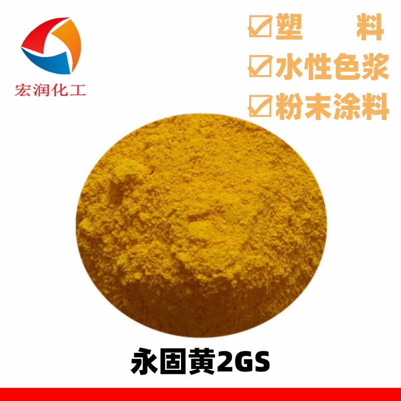 永固黄2GS颜料黄14绿光黄分散性好着色力高
