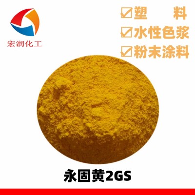 永固黄2GS颜料黄14绿光黄分散性好着色力高