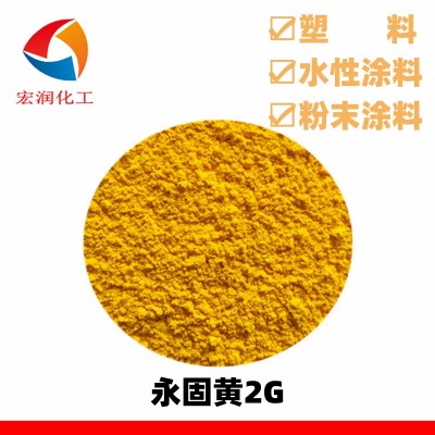 永固黄2G颜料黄17工程塑料着色分散性好