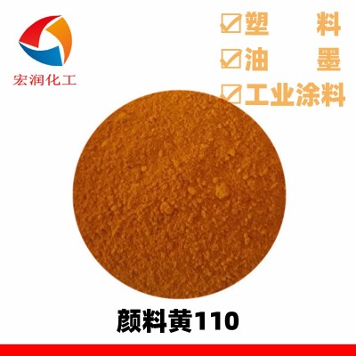 颜料黄110永固黄G3R耐温耐晒耐碱