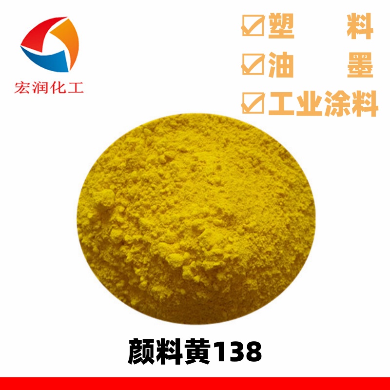 喹酞酮黄颜料黄138耐高温耐气候适用于户外塑料制品着色