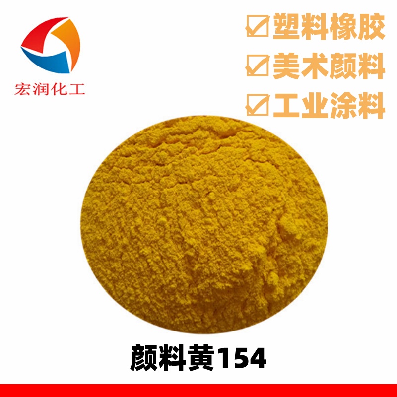 颜料黄154耐碱性好适用于户外塑料着色