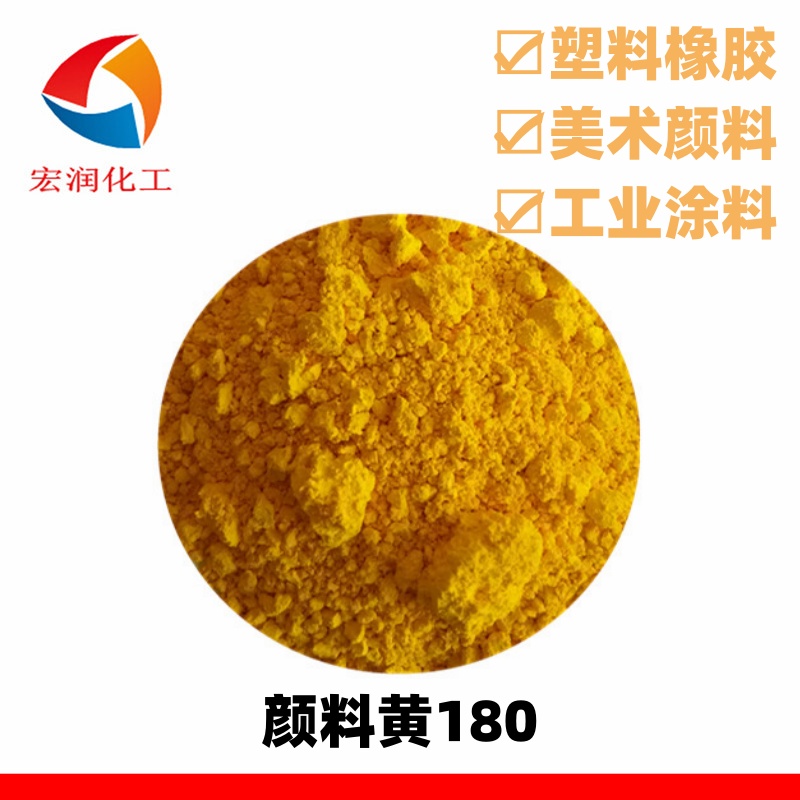 颜料黄180永固黄HG电力绝缘板着色