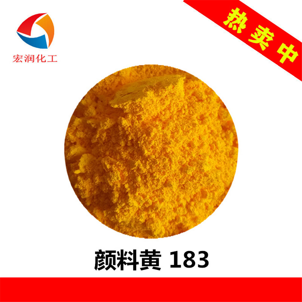 颜料黄183永固黄HRG红光颜色鲜艳适合全系列塑料着色
